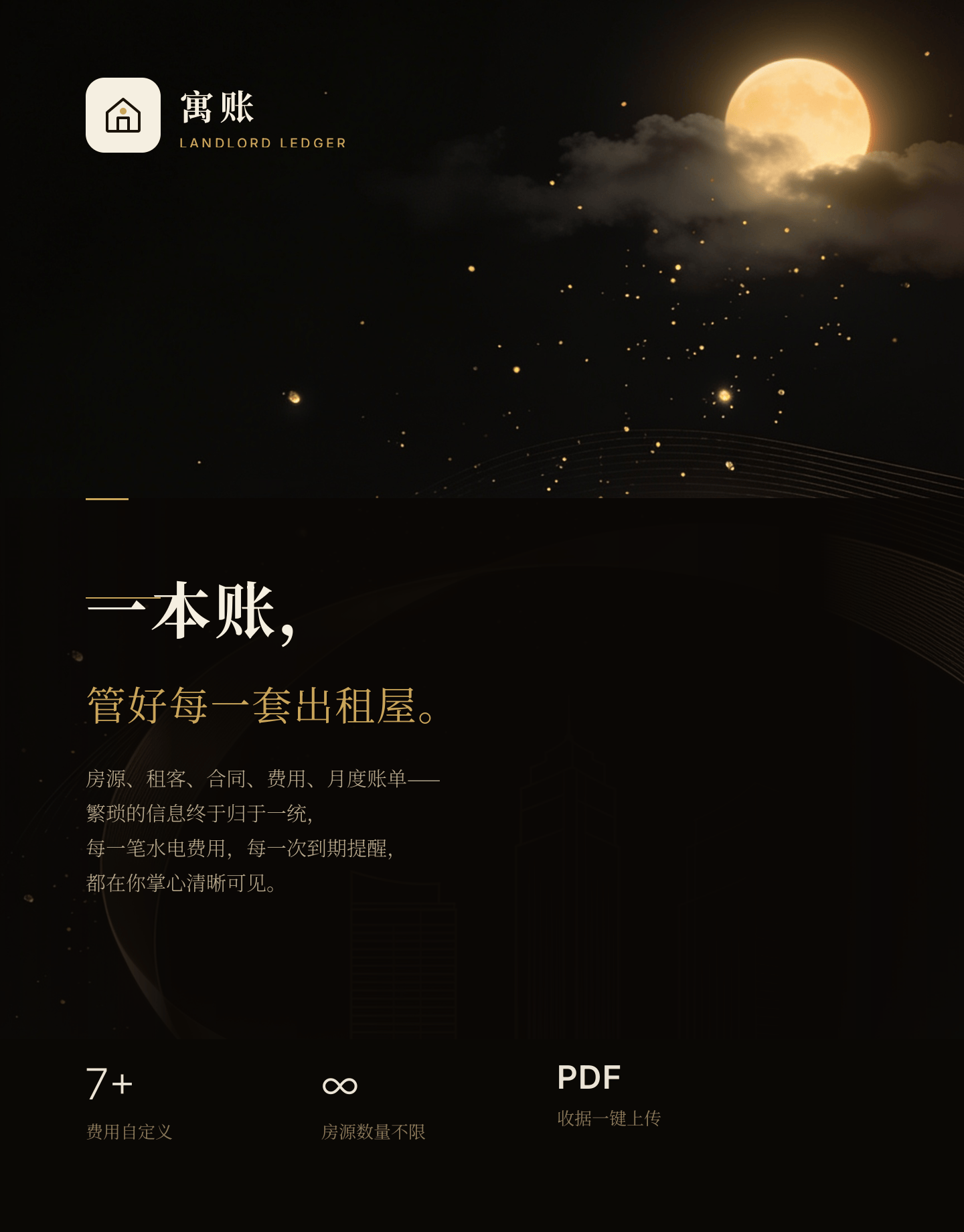 寓账 · LANDLORD LEDGER